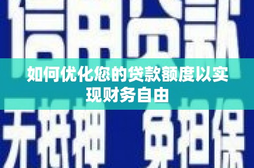 玄武如何优化您的贷款额度以实现财务自由