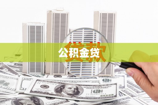 玄武公积金贷