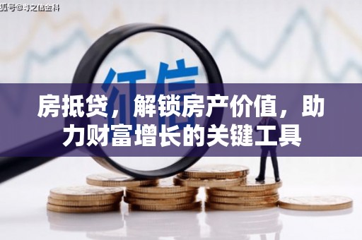 玄武房抵贷，解锁房产价值，助力财富增长的关键工具