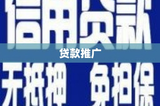 玄武贷款推广