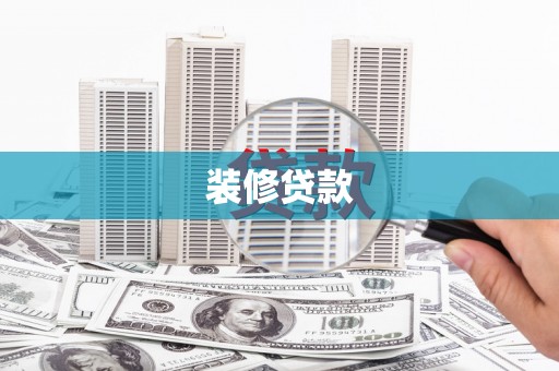 玄武装修贷款