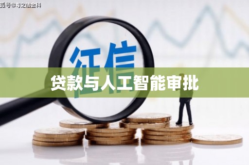 玄武贷款与人工智能审批