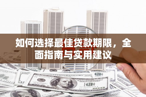 玄武如何选择最佳贷款期限，全面指南与实用建议