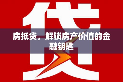 玄武房抵贷，解锁房产价值的金融钥匙