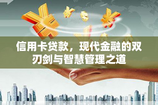 玄武信用卡贷款，现代金融的双刃剑与智慧管理之道