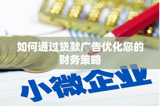 玄武如何通过贷款广告优化您的财务策略