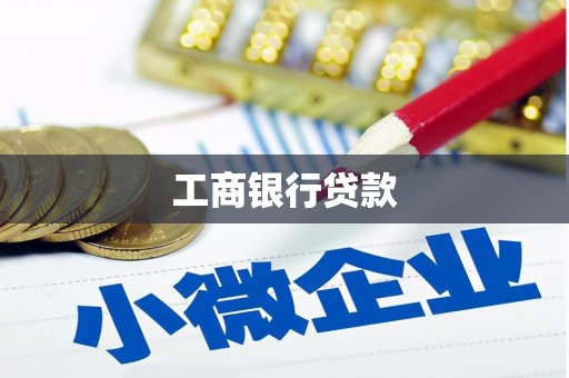玄武工商银行贷款