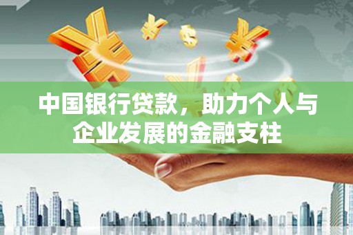 玄武中国银行贷款，助力个人与企业发展的金融支柱
