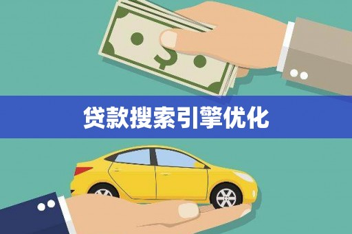 玄武贷款搜索引擎优化