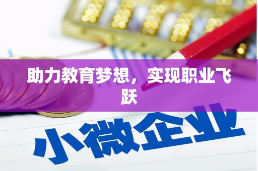 玄武助力教育梦想，实现职业飞跃