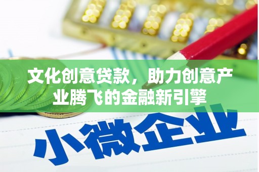 玄武文化创意贷款，助力创意产业腾飞的金融新引擎