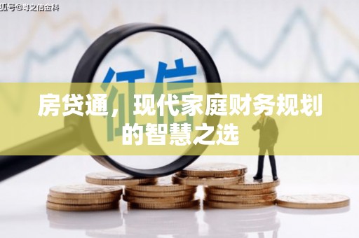 玄武房贷通，现代家庭财务规划的智慧之选