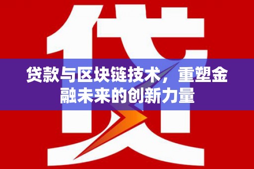 玄武贷款与区块链技术，重塑金融未来的创新力量
