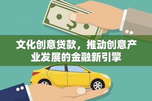 玄武文化创意贷款，推动创意产业发展的金融新引擎