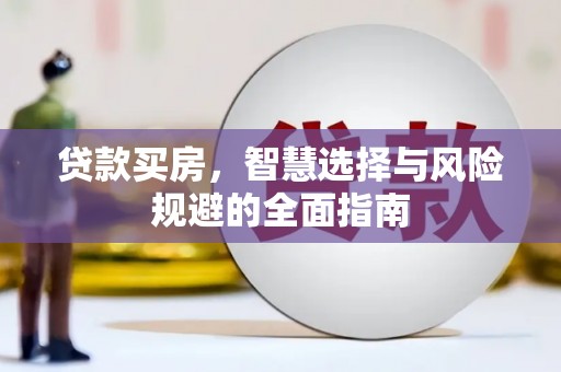 玄武贷款买房，智慧选择与风险规避的全面指南