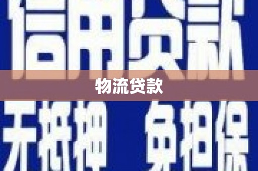 玄武物流贷款