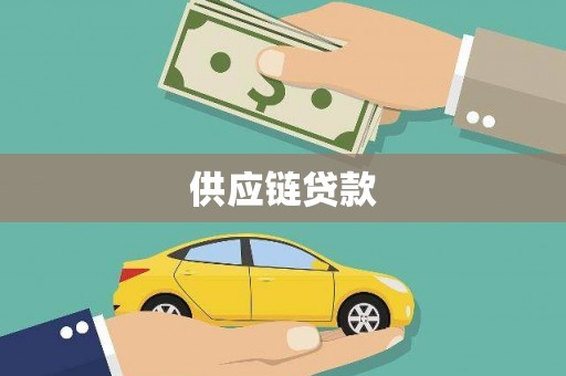 玄武供应链贷款