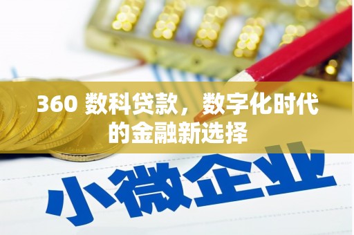 玄武360 数科贷款，数字化时代的金融新选择