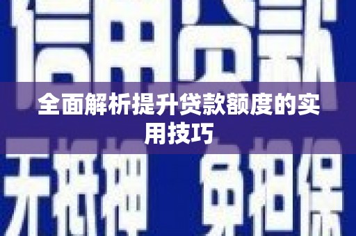 玄武全面解析提升贷款额度的实用技巧