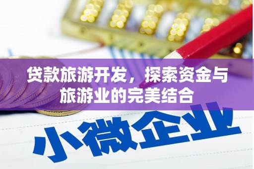 玄武贷款旅游开发，探索资金与旅游业的完美结合