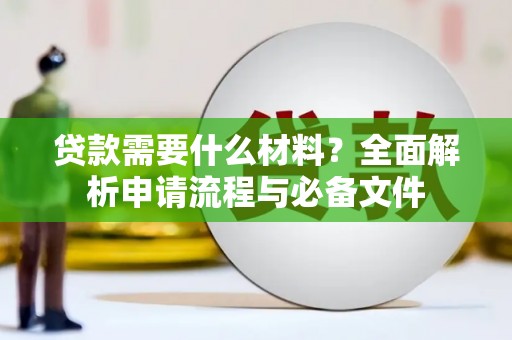玄武贷款需要什么材料？全面解析申请流程与必备文件
