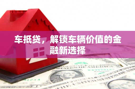 玄武车抵贷，解锁车辆价值的金融新选择