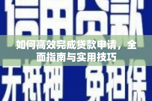 玄武如何高效完成贷款申请，全面指南与实用技巧