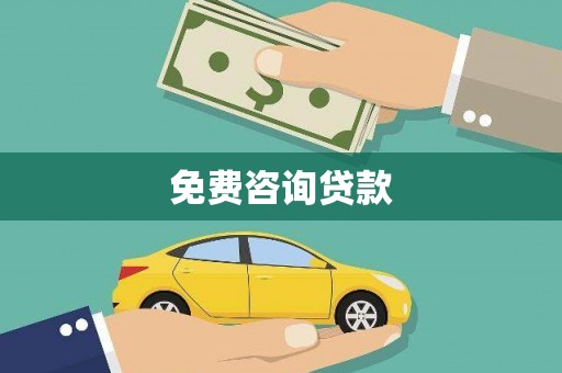 玄武免费咨询贷款