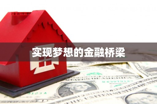 玄武实现梦想的金融桥梁
