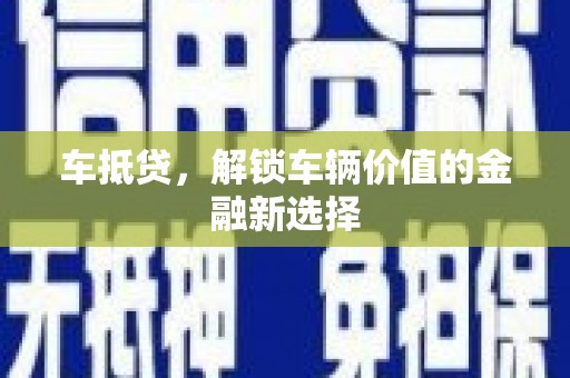 玄武车抵贷，解锁车辆价值的金融新选择