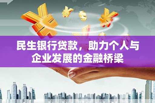 玄武民生银行贷款，助力个人与企业发展的金融桥梁