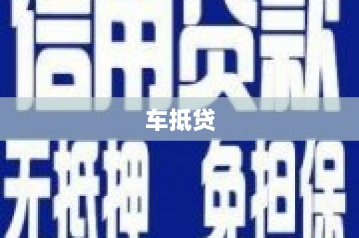 玄武车抵贷