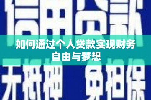 玄武如何通过个人贷款实现财务自由与梦想