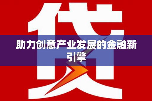 玄武助力创意产业发展的金融新引擎