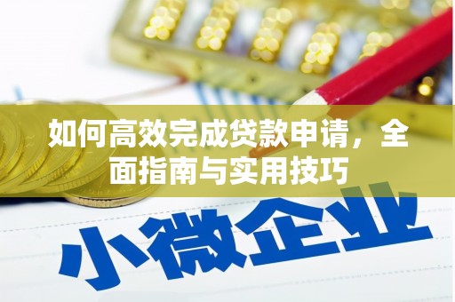 玄武如何高效完成贷款申请，全面指南与实用技巧