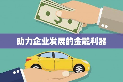 玄武助力企业发展的金融利器