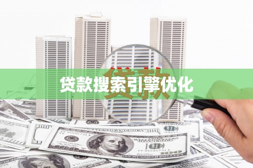 玄武贷款搜索引擎优化
