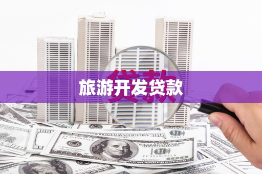 玄武旅游开发贷款