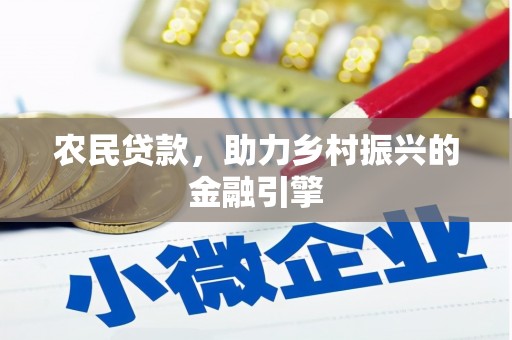 玄武农民贷款，助力乡村振兴的金融引擎