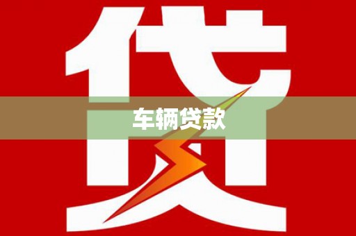 玄武车辆贷款