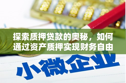 玄武探索质押贷款的奥秘，如何通过资产质押实现财务自由