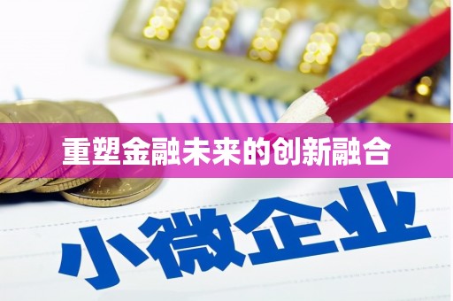 玄武重塑金融未来的创新融合