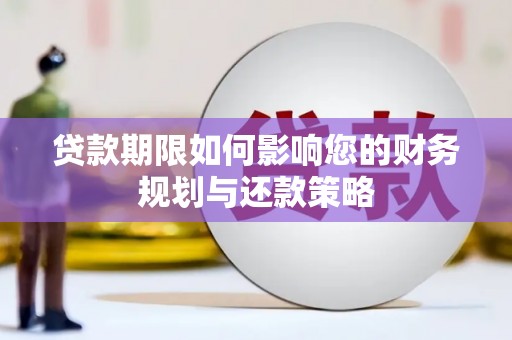 玄武贷款期限如何影响您的财务规划与还款策略