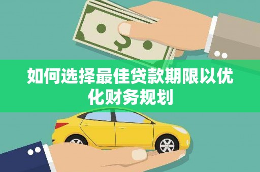 玄武如何选择最佳贷款期限以优化财务规划