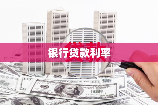 玄武银行贷款利率