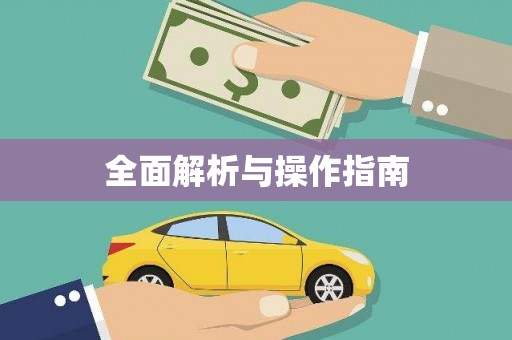 玄武全面解析与操作指南
