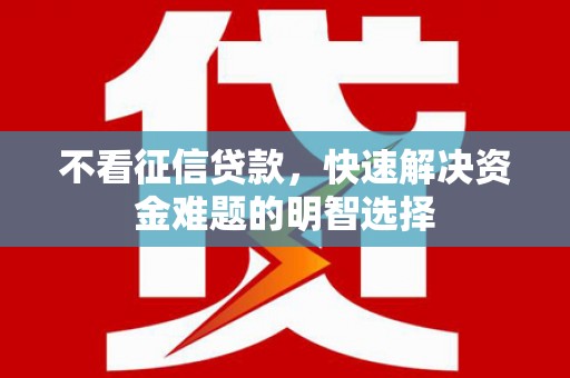 玄武不看征信贷款，快速解决资金难题的明智选择