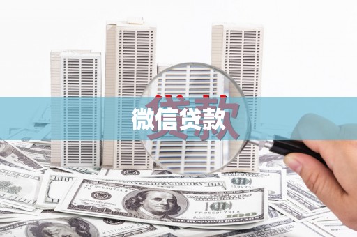 玄武微信贷款