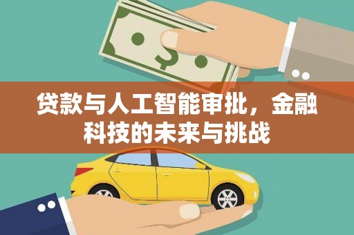 玄武贷款与人工智能审批，金融科技的未来与挑战