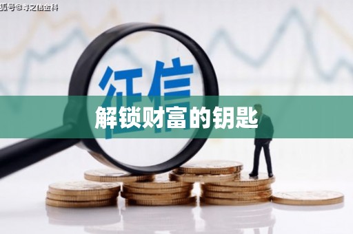 玄武解锁财富的钥匙